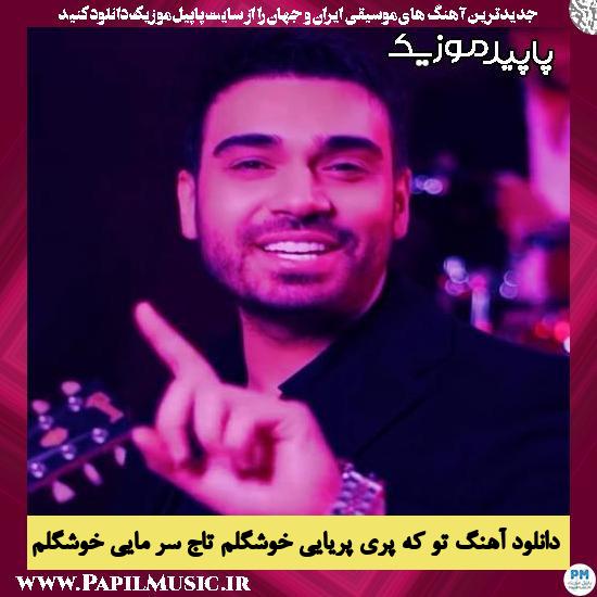 دانلود آهنگ تو که پری پریایی خوشگلم تاج سر مایی خوشگلم از سینا درخشنده